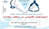 مدیریت پرستاری دانشگاه آموزش آموزه های قانونی را برگزار میکند